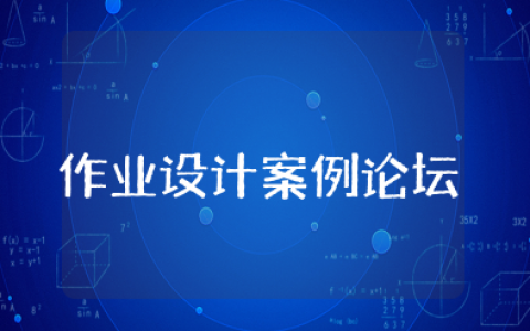 作业设计案例论坛心得体会范文大全（15篇）