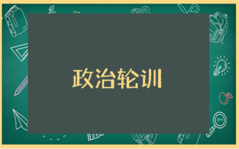 政治轮训总结报告精选范文 政治轮训心得体会模板