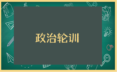 政治轮训总结报告精选范文 政治轮训心得体会模板
