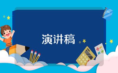 青年员工演讲稿:让青春在岗位上闪光范文