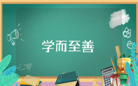 学而至善心得体会范文总结分享（通用15篇）