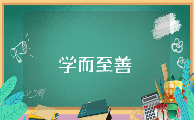 学而至善心得体会范文总结分享(通用15篇)