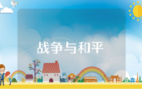 《战争与和平》800字演讲稿范文 《战争与和平》发言稿模板汇总