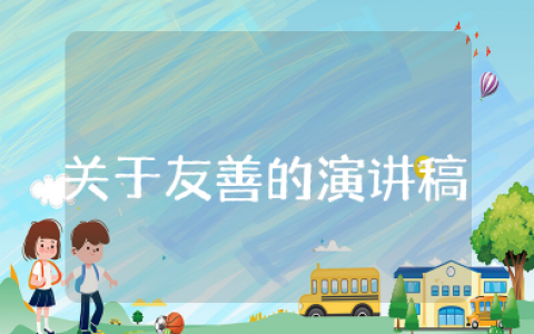 关于友善的演讲稿 友善为主题的演讲稿500字