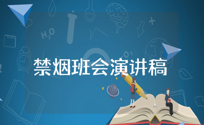 禁烟班会演讲稿范文大全 关于校园禁烟的演讲稿