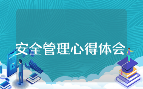 电力基层安全管理心得体会 电力安全生产心得体会通用