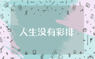 《人生没有彩排》3分钟演讲稿大全 《人生没有彩排》演讲稿精选范文