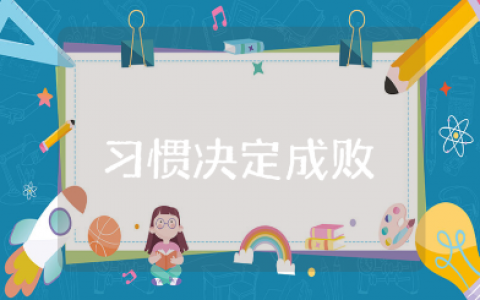 《习惯决定成败》演讲稿精选范文《习惯决定成败》发言稿通用模板