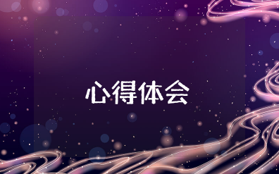 孔子学院老师的心得体会和感悟范文大全