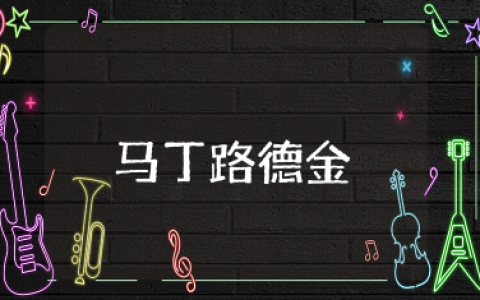 请兑现正义的支票演讲稿马丁路德金 关于马丁路德金的范文