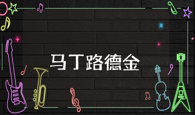 请兑现正义的支票演讲稿马丁路德金 关于马丁路德金的范文