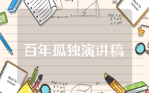 百年孤独读后感 读百年孤独的感悟范文
