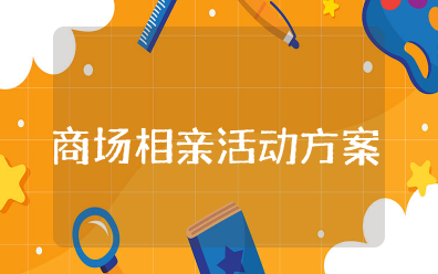 商场相亲活动方案策划书 创意相亲活动策划方案