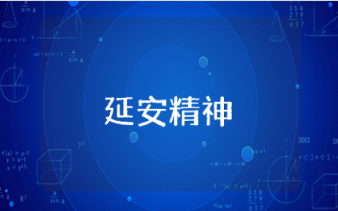 弘扬延安精神600字演讲稿大全 延安精神发言稿范文