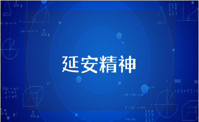 弘扬延安精神600字演讲稿大全 延安精神发言稿范文