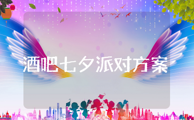 酒吧七夕派对策划方案 七夕酒吧活动策划经典案例