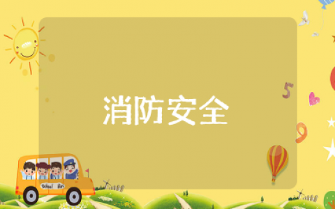 消防安全通道专项整治工作总结简报精选15篇