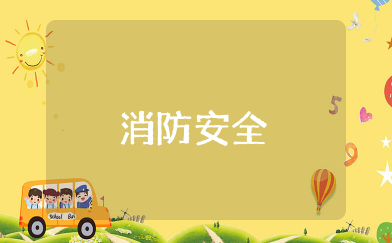 消防安全通道专项整治工作总结简报精选15篇