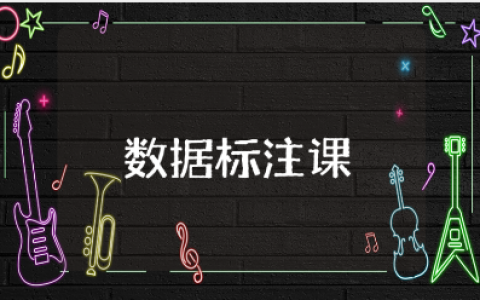 数据标注课程心得体会模板 数据标注实训收获感悟范文