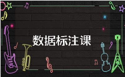 数据标注课程心得体会模板 数据标注实训收获感悟范文