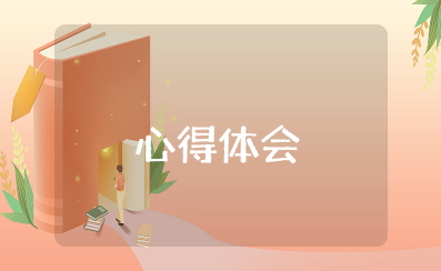 干部走出舒适区心得体会范文大全