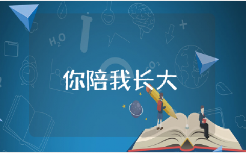 “你陪我长大我陪你变老”演讲发言稿精选范文15篇