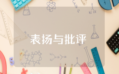 表扬与批评的艺术心得体会 关于表扬与批评的个人感悟
