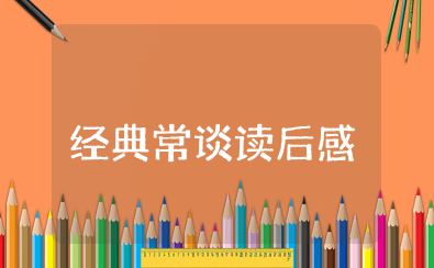 经典常谈读后感600字 读了《经典常谈》后的感悟