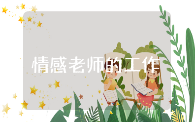 情感老师的工作心得体会 教师工作心得体会感悟范文