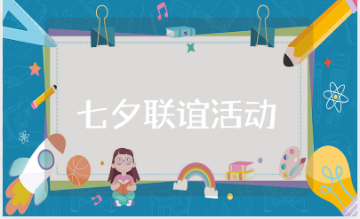 七夕联谊活动方案大全 七夕情人节联谊活动方案策划书