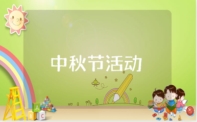 宾馆中秋节活动方案大全 中秋宾馆活动策划书合集