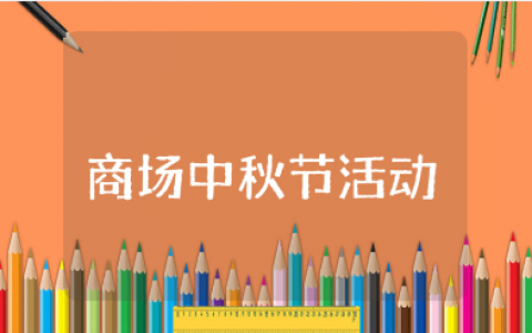 商场中秋节促销活动策划方案设计汇总（15篇）