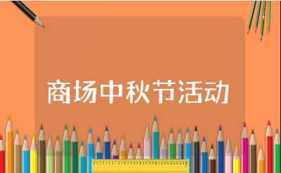 商场中秋节促销活动策划方案设计汇总（15篇）