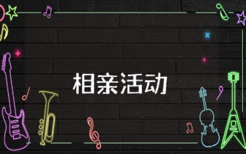 线下相亲活动策划方案汇总 相亲活动方案设计大全