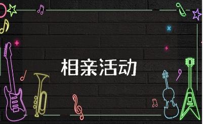 线下相亲活动策划方案汇总 相亲活动方案设计大全