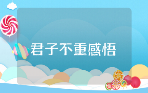 君子不重则不威学则不固感悟 君子不重则不威心得体会