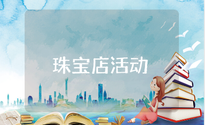 七夕中国黄金珠宝店活动方案大全 七夕珠宝促销活动策划书