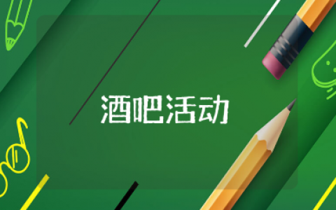 酒吧七夕活动方案设计汇总 七夕情人节酒吧活动策划书