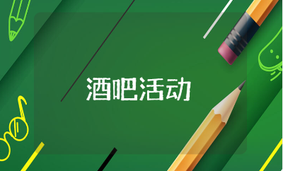 酒吧七夕活动方案设计汇总 七夕情人节酒吧活动策划书