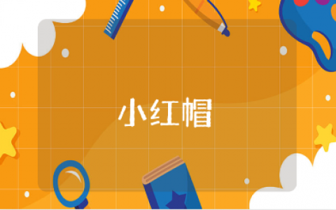 《小红帽》一等奖教学设计汇总 《小红帽》优质教案集锦