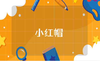 《小红帽》一等奖教学设计汇总 《小红帽》优质教案集锦