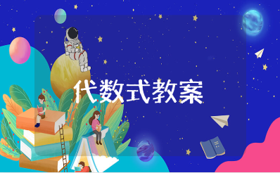 《代数式》教学设计通用范文 《代数式》优秀教案大全