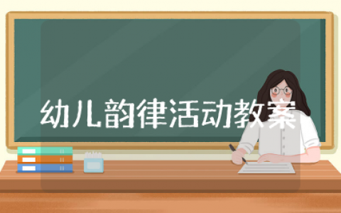 幼儿韵律活动设计教案带反思 韵律活动教案设计意图大全