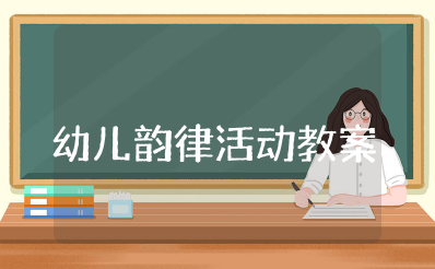 幼儿韵律活动设计教案带反思 韵律活动教案设计意图大全