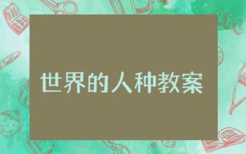 世界的人种教案设计 世界的人种公开课教案一等奖