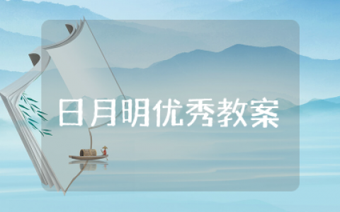 《日月明》优秀教案设计及反思 日月明优质课教案第一课时