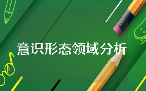 意识形态领域分析研判会议记录 研判意识形态工作会议记录范文大全