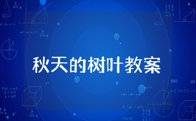 大班美术活动秋天的树叶教案及反思 幼儿园《秋天的树叶》美术教案