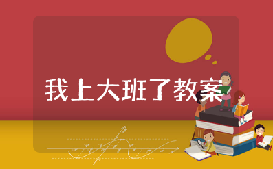 《我上大班了》教案及反思 幼儿园《我上大班了》教学设计