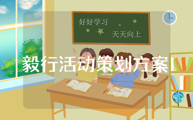 毅行活动策划方案 徒步“毅行”活动实施方案